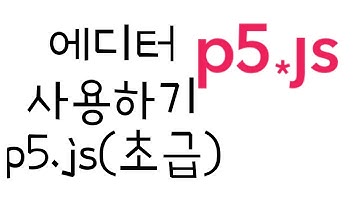 [자바스크립트 기초강좌 2 (with P5.js)] P5.js 에서 제공하는 에디터 이용하여 편하게 코딩하기 P5.js 에디터 알아보자