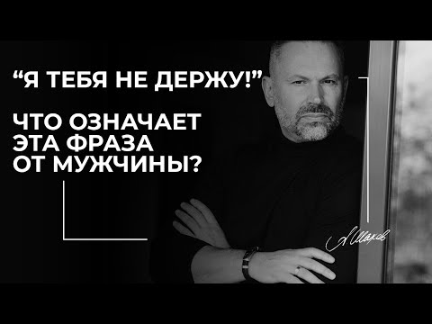 Я Тебя Не Держу!. Что Означает Эта Фраза От Мужчины