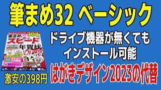 筆まめver32 ベーシック【年賀状デザイン2023】はがきデザインキット2023の代替