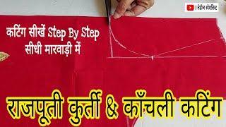 Rajputi Poshak Cutting ??|| राजपूती पोशाक कुर्ती & काँचली कटिंग का सबसे सरल तरीका| ladiesspecialist