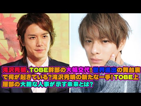 【平野紫耀】滝沢秀明、TOBE幹部の大幅交代！世界進出の舞台裏で何が起きている？滝沢秀明の新たな一手！TOBE上層部の大胆な人事が示す未来とは？