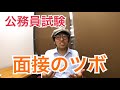 地方公務員試験の面接どうやって乗り切ればいい？元大阪市職員が面接試験の使えるワザを教えます。