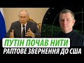 Путін почав нити. Раптове звернення до США | Володимир Бучко