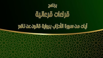 ءآيات من سورة الأحزاب برواية قالون عن نافع المدني