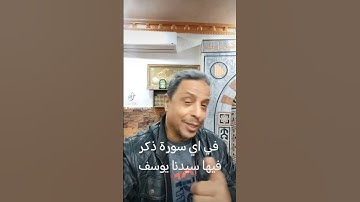في كم سوره ذكر فيها سيدنا يوسف عليه السلام