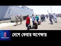 পোর্ট সুদানে এখনো দেশে ফেরায় অপেক্ষায় আছেন ৫৫১ জন বাংলাদেশি || Sudan || Bangladesh