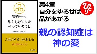 【斎藤一人】【朗読】461　品をあげる人がやっていること　　第4章　自分をゆるせば品があがる　　親の認知症は神の愛　　高津りえ