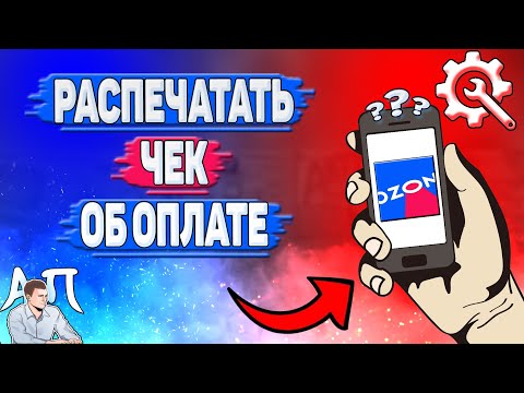 Как распечатать чек в Озоне? Распечатать чек об оплате на Озоне