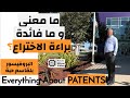 ما معنى و ما فائدة براءات الاختراع د بلقاسم حبة EVERYTHING ABOUT PATENTS 