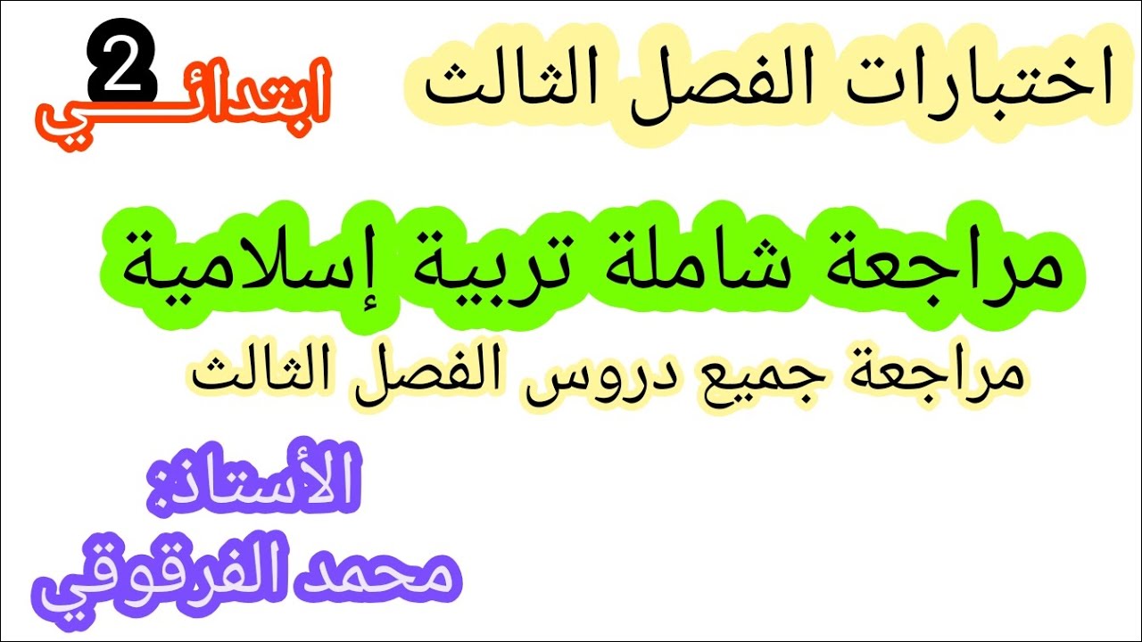 مراجعة شاملة لجميع دروس الفصل الثالث إستعدادا لإختبارات الفصل 3