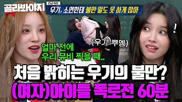 (60분) ＂소연 언니한테 처음 말하는 건데..＂ 멤버들도 이제야 알게 된 뼈아픈 진실? (여자)아이들((G)I-DLE) 폭로 모음🔥 l 아는 형님 l JTBC 240203 방송