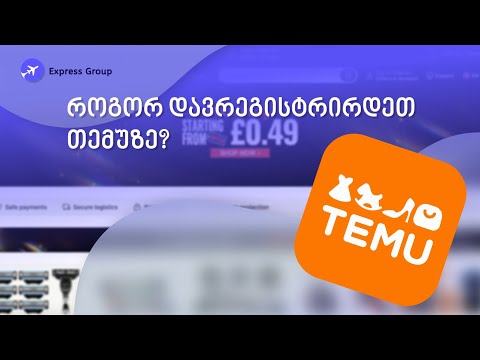 როგორ დავრეგისტრირდეთ თემუზე?