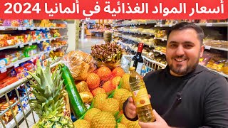 أسعار الخضروات والمواد الغذائية في ألمانيا 2024 🇩🇪 / ماذا تفعل 50€ يورو اليوم ؟