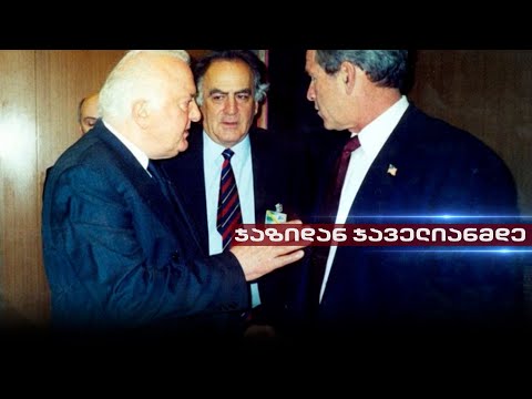 როგორ ეხმარებოდა 90-იან წლებში აშშ დამოუკიდებელი საქართველოს შექმნას | თენგო გოგოტიშვილის სიუჟეტი