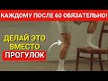 После 60: хватит ходить! Эти 5 движений приносят больше пользы
