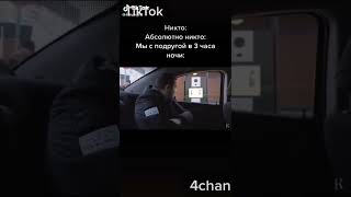 Подборка мемов #1 4ch tik-tok #позитив #тикток #смешноевидео #shorts