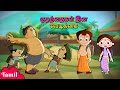 Chhota Bheem -  குழந்தைகள் தின வேடிக்கை | Children's Day Fun | Cartoons for Kids