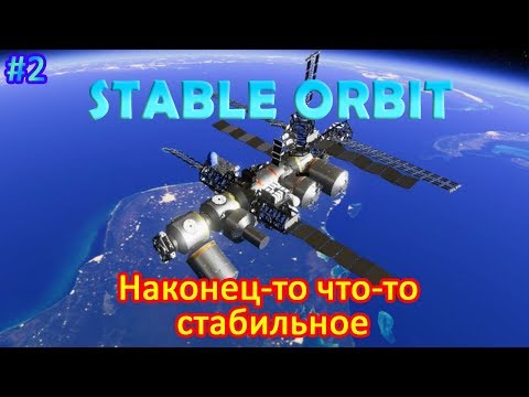 Stable Orbit прохождение 2 Разобрался с балансом - отстроил стабильную станцию