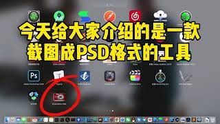 截图保存为分图层的 PSD 文件
