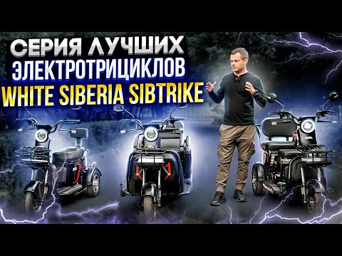 Видео: Обзор на электротрицикл WHITE SIBERIA SIBTRIKE L и MAX