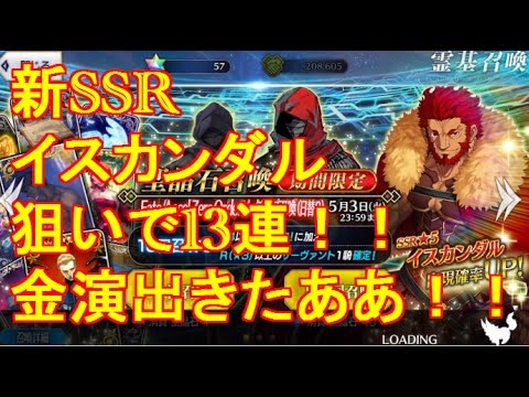 Fate Grand Order ガチャ Ssr イスカンダル 金演出13連 勝ったかな Youtube