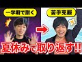 【高1生必見】東大生がオススメ！夏休みに遅れを取り戻す勉強法