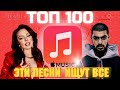 ЧАРТ APPLE MUSIC | ЛУЧШИЕ ПЕСНИ | ТОП 100 | ЭТИ ПЕСНИ ИЩУТ ВСЕ