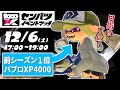 【パブロ4050】センバツイベマに招かれ【スプラトゥーン3】