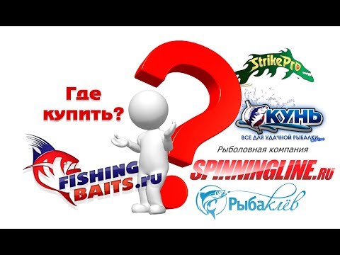 РЫБОЛОВНЫЕ ИНТЕРЕНТ МАГАЗИНЫ  Пятерка лучших! Расскажу где покупать снасти!