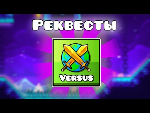 Видео: РЕКВЕСТЫ + МУЛЬТИПЛЕЕР | Geometry Dash