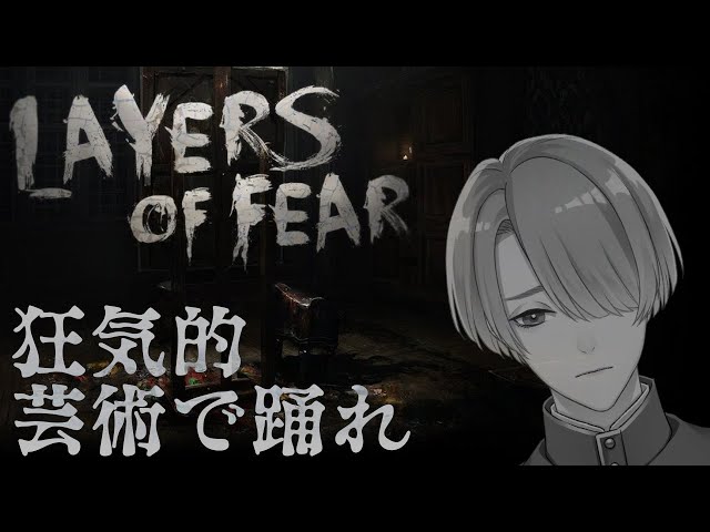 【Layers of Fear #2| 絶叫注意】狂気的なまでの芸術に溺れるホラーゲーム【弦月藤士郎/にじさんじ】のサムネイル