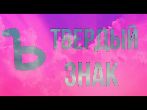 MiatriSs-Твёрдый знак [Ъ] \\(•-•)/ THE ORIGIᴻAL