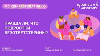 видео: Правда ли, что подростки безответственны? картинка: Правда ли, что подростки безответственны?