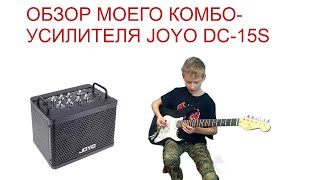 Обзор моего комбоусилителя Joyo DC-15s  #joyo #комбик #комбоусилитель