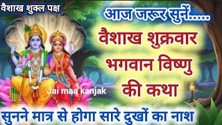 वैशाख मास शुक्रवार को सुनें भगवान विष्णु की कथा | बैसाख मास की कथा vaishakh maas ki katha