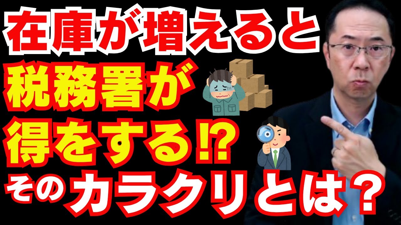 【危険】在庫が増えると税金が増え倒産リスクも増える⁉ 利益・税金・資金繰りの落とし穴を税理士が解説！