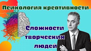 Джордан Питерсон Лекция по Психологии Креативности