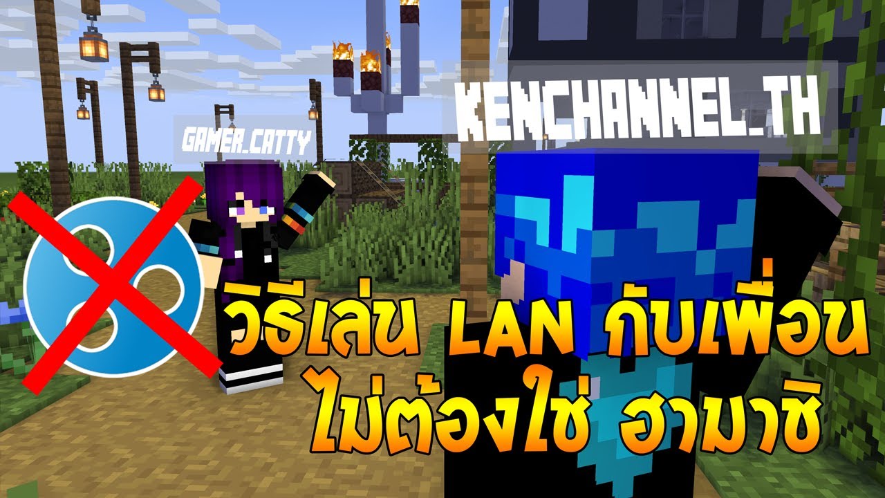 วิธีเปิด LAN มายคราฟเล่นกับเพื่อน ไม่ใช่ ฮามาชิ No hamachi