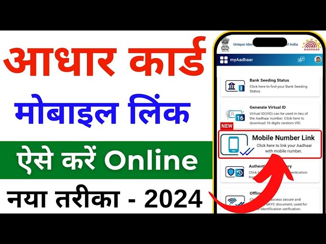 Aadhar card me mobile number kaise jode | Link mobile number with aadhar | Update Number in Aadhar