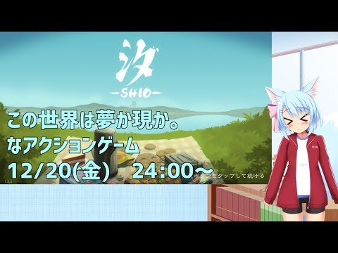 【Live107】この物語は夢か現か。不思議なアクションゲーム【汐-SHIO-】