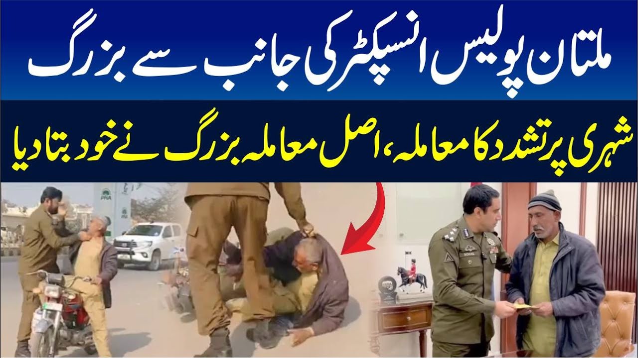 Multan Police Inspector Ki Janib Se Buzurg Shehri Par Tashaddud Ka Mamla