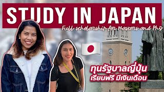 ทุนรัฐบาลญี่ปุ่น 📌 เรียนฟรี มีเงินเดือนที่ Waseda University 🇯🇵 | จบใหม่ Journey | wawakul