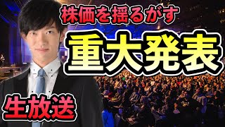 ある会社の株価に影響するレベルの重大発表をします