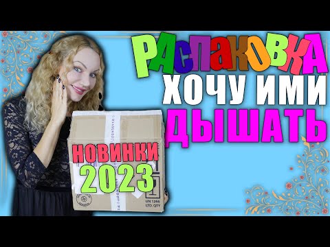 Видео: РАСПАКОВКА НОВЫХ СУПЕР АРОМАТОВ RANDEWOO + НОВИНКИ 2023! ХОЧУ ИМИ ДЫШАТЬ!!!