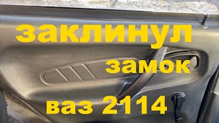 ЗАКЛИНИЛО ДВЕРЬ НЕ ОТКРЫВАЕТСЯ ЧТО ДЕЛАТЬ ВАЗ 2114