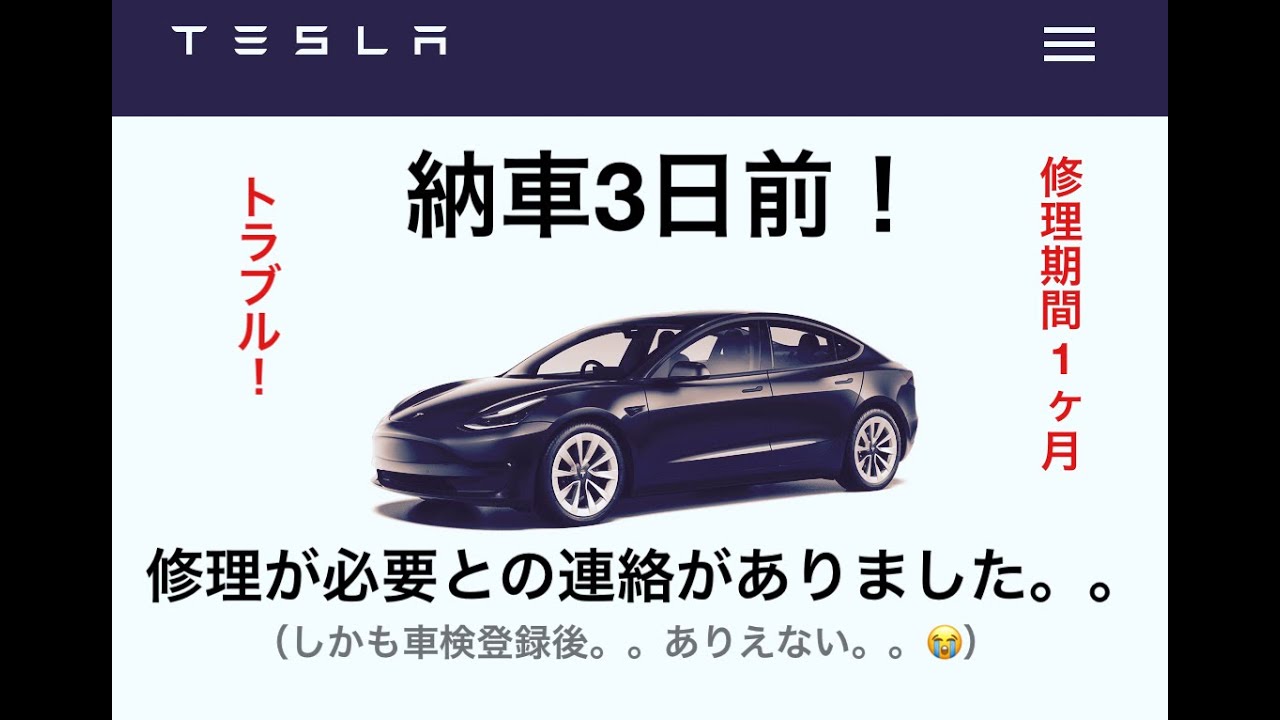 テスラ モデル3 納車3日前に重大なトラブルが起こりました Youtube