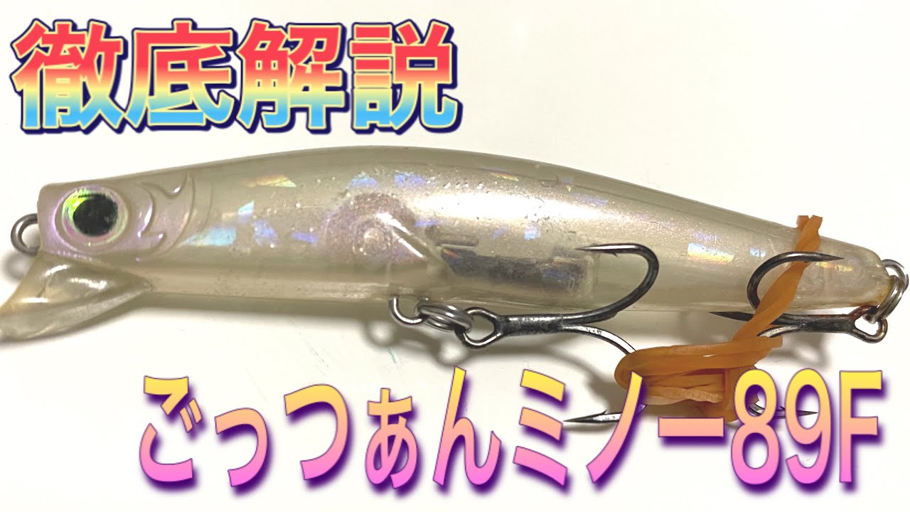 ごっつぁんミノーの使い方 10年経っても色あせない大野プロ入魂の釣れるシーバスルアー Youtube ごっつぁんミノーの使い方 10年経っても色あせない大野プロ入魂の釣れるシーバスルアー Youtube