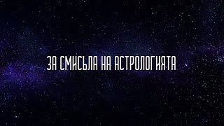 ЗА СМИСЪЛА НА АСТРОЛОГИЯТА / OF THE MEANING OF ASTROLOGY