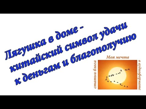 Лягушка в доме - китайский символ удачи к деньгам и благополучию. Аудиоформат блога