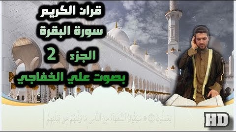 القران الكريم الجزء الثاني سورة البقرة بصوت @القارئعليالخفاجي